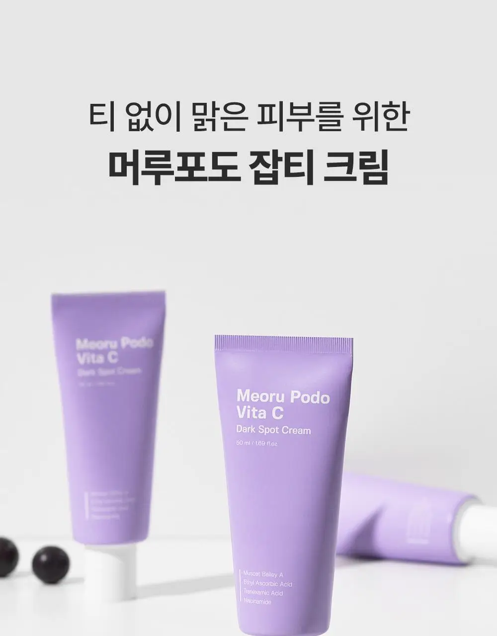 [잡티미백케어] 성분에디터 머루포도 비타 C 잡티크림 50g 상세페이지 58